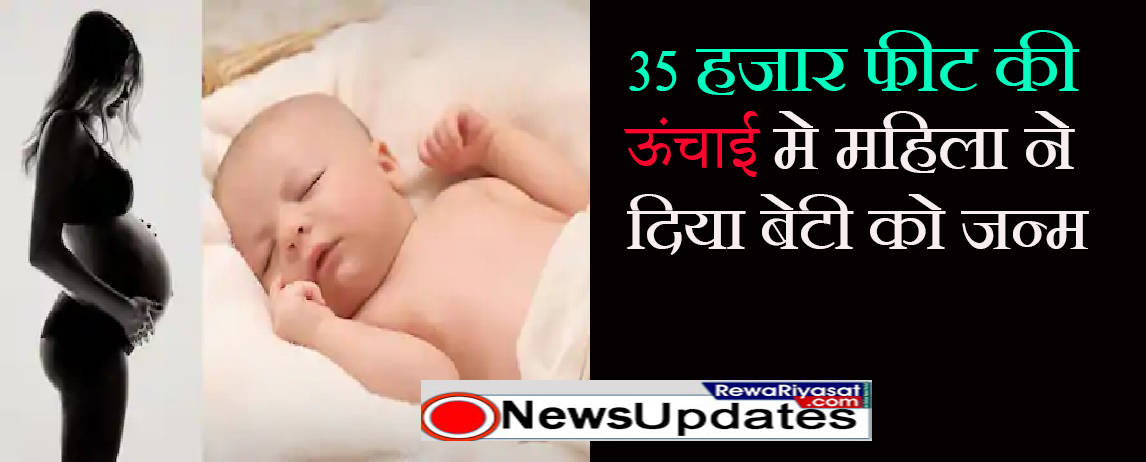 35 हजार फ़ीट की ऊंचाई में महिला ने दिया बच्ची को जन्म, खबर पढ़ रह जाएंगे दंग